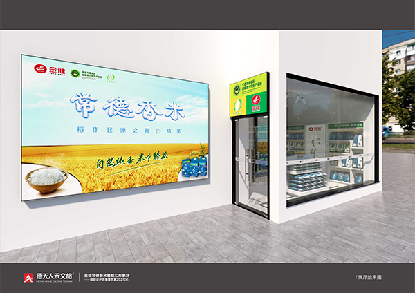 金健米業(yè)：常德香米君庭匯直營形象店（規(guī)劃 設計 建設）
